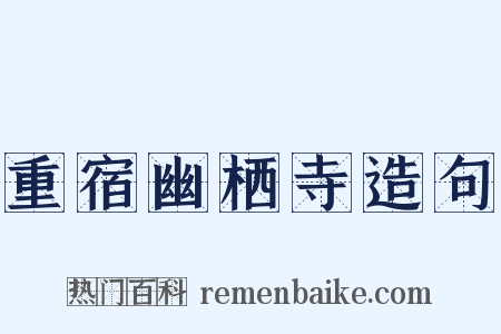 重宿幽栖寺造句是什么意思的图片